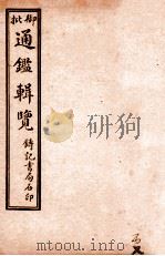 御批历代通鉴辑览  卷87-卷89（1920 PDF版）
