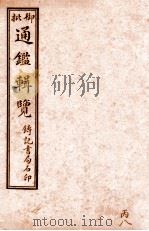 御批历代通鉴辑览  卷90-卷92（1920 PDF版）