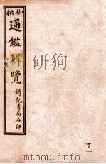 御批历代通鉴辑览  卷93-卷95（1920 PDF版）