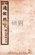 御批历代通鉴辑览  卷99-卷101（1920 PDF版）