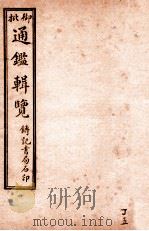 御批历代通鉴辑览  卷106-卷108（1920 PDF版）