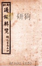 御批历代通鉴辑览  卷109-卷113（1920 PDF版）