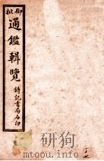 御批历代通鉴辑览  卷114-卷116（1920 PDF版）