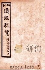 御批历代通鉴辑览  卷117-卷120（1920 PDF版）