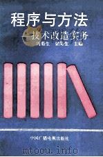 程序与方法 技术改造实务 1992 PDF电子版封面 7504319090 冯菊生·梁简生主编