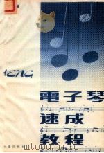 电子琴速成教程 1990 PDF电子版封面 7805552851 朱作英编