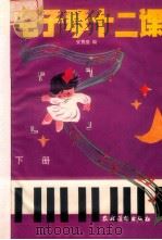 电子琴12课 下 1989 PDF电子版封面 7504806722 安智盛编