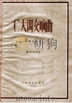 C大调交响曲 钢琴改编曲 1958 PDF电子版封面 8127·135 (德)舒柏特(Franz perter Schubert)作