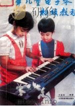 少年儿童电子琴初级教程 1987 PDF电子版封面 7810030434 万宝柱编著