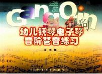 幼儿钢琴电子琴音阶琶音练习 1998 PDF电子版封面 7539616989 吴斶斌编