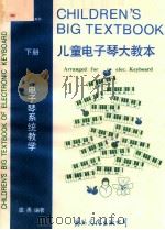 儿童电子琴大教本 下 1993 PDF电子版封面 7800498808 虞勇编著