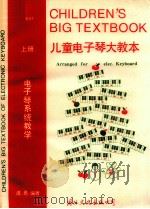 儿童电子琴大教本 上 1993 PDF电子版封面 7800498808 虞勇编著