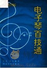 电子琴百技通  少儿电子琴弹唱进阶歌曲56首（1993 PDF版）