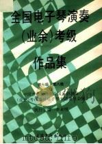 全国电子琴演奏 业余 考级作品集 第七级-第八级 1993 PDF电子版封面 7503912383 李未明执行主编;中国音乐家协会全国乐器演奏(业余)考级委员会