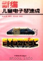 新编儿童电子琴速成 1992 PDF电子版封面 7501713561 陈世秀编写;郑大昕审定