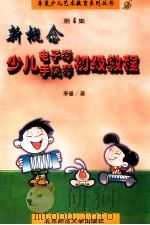 新概念少儿电子琴手风琴初级教程 1998 PDF电子版封面 7303047603 李曼著