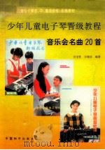 少年儿童电子琴晋级教程音乐会名曲20首 1996 PDF电子版封面 7801015762 万宝柱,万晓乐编著