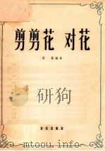 剪剪花,对花 钢琴 1958 PDF电子版封面 8026·975 张翼编曲