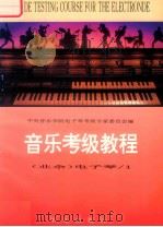 音乐考级教程  （业余）电子琴/1（一至四级）=GRADE TESTING COURSE FOR THE ELECTRONDE（1993 PDF版）