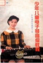 少年儿童电子琴高级教程 中外通俗名曲40首 1990 PDF电子版封面 7810031678 万宝柱,万晓乐编著
