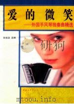 爱的微笑 外国手风琴独奏名曲精选 1993 PDF电子版封面 7500614365 张信政选编