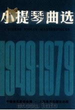 小提琴曲选  1949-1979  小提琴分谱（1980 PDF版）