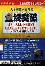 大学英语六级全线突破 PDF电子版封面 7887427606 王长喜主编;纪爱梅,马玉学副主编