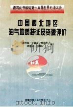 中国西北地区油气地质特征及资源评价 1997 PDF电子版封面 753721428X 康玉柱,叶留生,康志宏等著