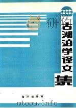 古湖泊学译文集 1991 PDF电子版封面 7502720944 汪品先,陈嘉树,刘传联等编译
