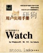 生产测井解释平台Watch用户实用手册 For Windows 95、98、NT,for Solaris 1999 PDF电子版封面 7502125698 中国石油天然气集团公司油气开发部测井软件项目组,石油大学(北