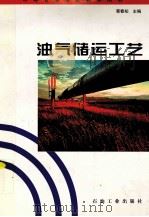 油气储运工艺 1994 PDF电子版封面 750211033X 蔡春知主编