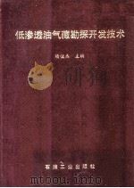 低渗透油气藏勘探开发技术 1993 PDF电子版封面 7502110046 杨俊杰主编