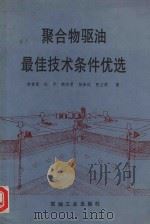 聚合物驱油最佳技术条件优选 1994 PDF电子版封面 7502113142 姜言里,纪平,韩培慧等著