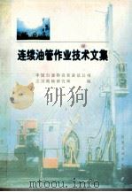 连续油管作业技术文集 1998 PDF电子版封面 7502120920 中国石油物资装备总公司,江汉机械研究所编