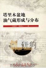塔里木盆地油气藏形成与分布 1998 PDF电子版封面 7502123504 吕修祥,胡素云著