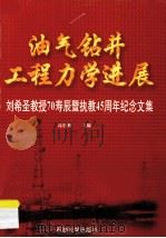 油气钻井工程力学进展  刘希圣教授70寿辰暨执教45周年纪念文集   1996  PDF电子版封面  7563609326  刘德利主编 