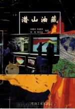 潜山油藏 1999 PDF电子版封面 7502128174 刘建中,张建英,安欧等编著