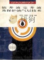 钻井液完井液及保护油气层技术 1996 PDF电子版封面 7563604618 樊世忠等编著