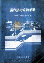 蒸汽热力采油手册 1999 PDF电子版封面 7502125973 《蒸汽热力采油手册》编译组编