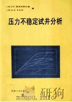 压力不稳定试井分析 1996 PDF电子版封面 7502115196 (加)J.F.斯坦尼斯拉维(J.F.Stanislav),(