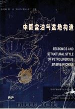 中国含油气盆地构造 1999 PDF电子版封面 750212778X 张功成,徐宏,王同和等主编