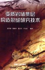 变质岩储集层构造裂缝研究技术 1999 PDF电子版封面 7502124527 张学汝,陈和平,张吉昌等编著