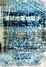 储层地震地层学 1997 PDF电子版封面 7116024859 刘震编著