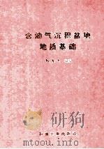 含油气沉积盆地地质基础 1999 PDF电子版封面 7502127925 杨俊杰编著