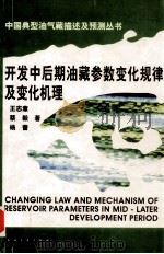 开发中后期油藏参数变化规律及变化机理 1999 PDF电子版封面 7502128298 王志章,蔡毅,杨蕾著