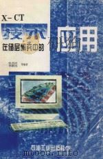 X-CT技术在储层研究中的应用 1996 PDF电子版封面 7502118977 张昌民,李联伍等编著