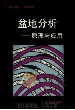 盆地分析 原理及应用 1995 PDF电子版封面 7502113428 (英)P.A.艾伦(P.A.Allen),(英)J.R.艾伦
