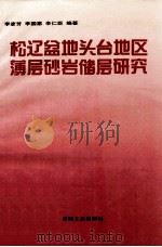 松辽盆地头台地区薄层砂岩储层研究 1994 PDF电子版封面 7502110542 李彦芳等编著