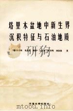 塔里木盆地中、新生界沉积特征与石油地质 1995 PDF电子版封面 7563009450 陈荣林,朱宏发,陈跃等著