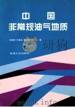 中国非常规油气地质 1995 PDF电子版封面 750211260X 关德师,牛嘉玉,郭丽娜等著